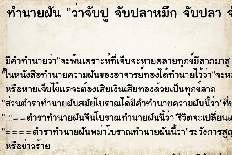 ทำนายฝันว่าจับปูจับปลาหมึกจับปลาจำนวนมาก ทำนายฝันทำนายฝันว่าจับปูจับปลาหมึกจับปลาจำนวนมาก